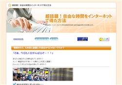 自由な時間をインターネットで得る