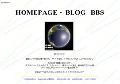 HOMEPAGE・BLOG　BBS