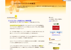 アフィリエイト的雑念〜SEO編〜