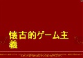 懐古的ゲーム主義