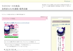 ライスフォース化粧品通販・販売店