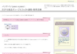 パソアパソ:EGF配合化粧品通販