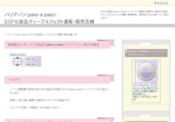 パソアパソ：EGF配合化粧品通販