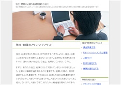 【起業したい人へ】独立開業.net