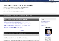 トゥースメディカルホワイト 白い歯