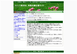 ストレス解消法発散法備忘録サイト