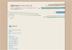 効果のあるアンチエイジング