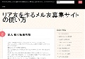 リア友を作るメル友募集サイト