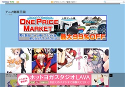  アニメ動画王国