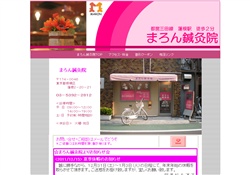 蓮根駅徒歩２分【まろん鍼灸院】