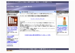 AAC化粧品の通販・販売店