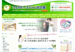 名古屋の整体院ウェルビースパイン