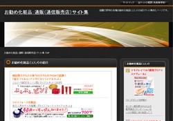 お勧め化粧品：通販サイト集