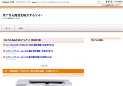 気になる商品を紹介するサイト