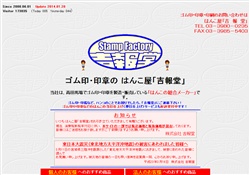 ゴム印・印章のはんこ屋「吉報堂」