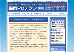 パソコン修理 福岡・福岡PCテクノ