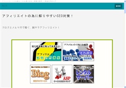 アフィリエイトで稼ぐ仕組み！ブログ