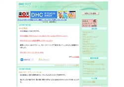 DHCブログ