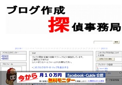 ブログ作成探偵事務局