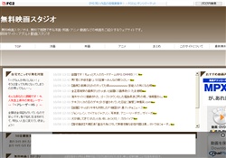 無料映画スタジオ