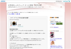 おしゃれ女性ウィッグ・かつら情報　