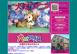 「犬のアリス」仔犬販売専門店