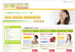全身脱毛エステ　人気ランキング