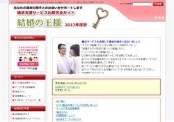 婚活支援サービスガイド結婚の王様