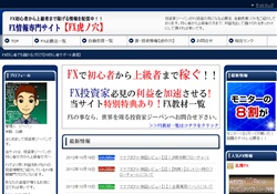 FX情報専門サイト初心者必見！