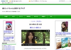 森カンナちゃんを愛するブログ