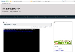 エコ生活の為のブログ