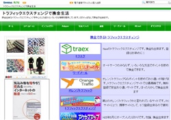 トラフィックエクスチェンジ