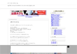 ビジネスホテル