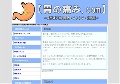 胃の痛み対処法
