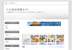 ペット総合情報サイト
