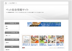 ペット総合情報サイト