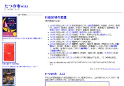 たつの市wiki