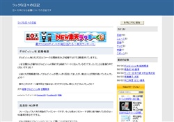 ラックな日々の日記
