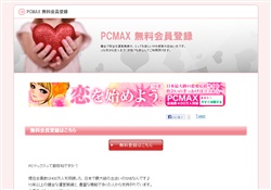 PCMAX 無料会員登録