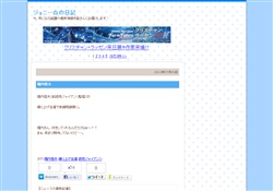 ジョニー☆の日記
