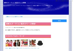 通販＆オークション福耳びろ〜ん情報