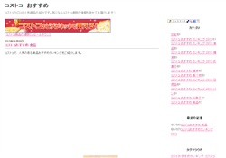 コストコ　おすすめ