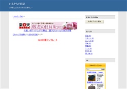 いるからす日記