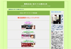 無料出会い系サイト比較まとめ