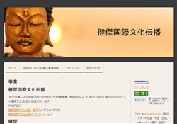 健傑国際文化伝播ホームページ