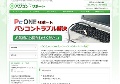 Pc-ONEパソコンサポート