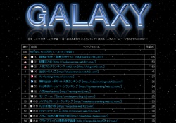 GALAXY銀河系サイトランキング