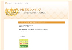 Amazonギフト券買取ランキング