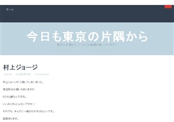 今日も東京の片隅から