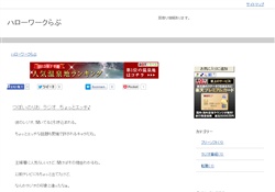 ハローワークらぶ